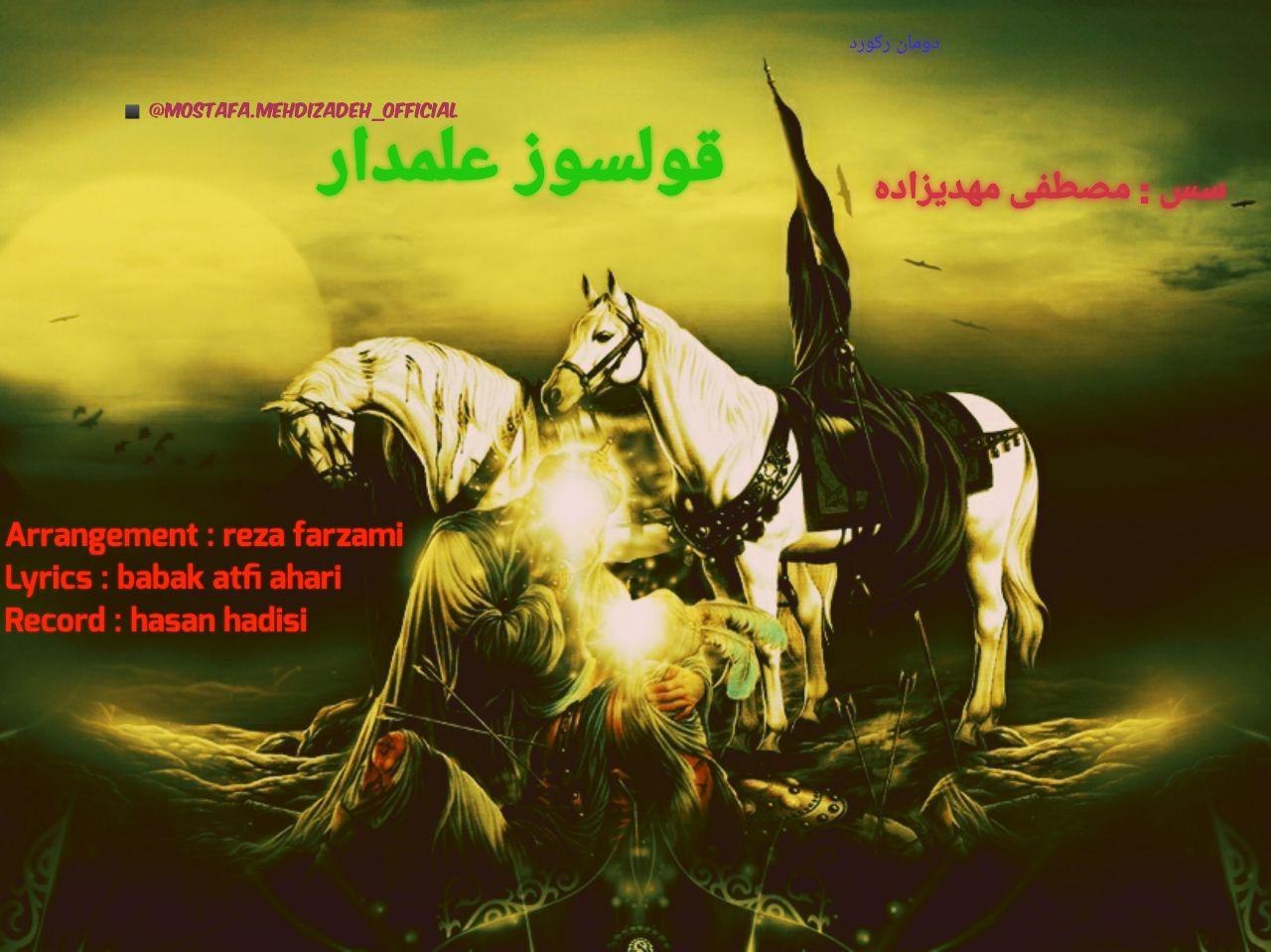 مصطفی مهدیزاده قولسوز علمدار